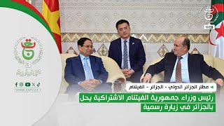 مطار الجزائر الدولي  | رئيس وزراء جمهورية الفيتنام الاشتراكية يحل بالجزائر في زيارة رسمية