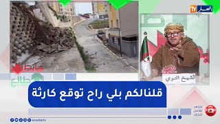 طالع هابط : بعد تحذيرات النوي من وقوع الكارثة .. سقوط جدار بحي بوسماحة في بوزريعة بالعاصمة