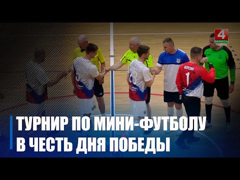 В Мозыре прошел II Международный турнир по мини-футболу, посвященный Дню Победы видео