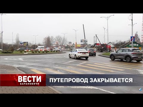 Вести Барановичи 18 ноября 2025.