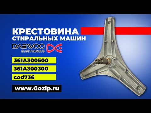 Крестовина 361A300300 барабана стиральной машины Daewoo | Детальный обзор