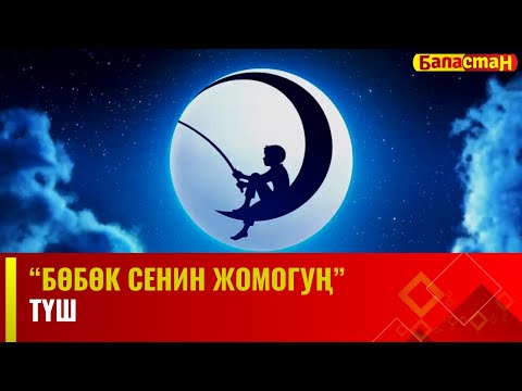Түш | БӨБӨК СЕНИН ЖОМОГУҢ | 10.01.2024
