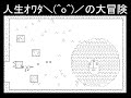 人生ｵﾜﾀ＼(^o^)／の大冒険　ver0.6　VS tanasinn