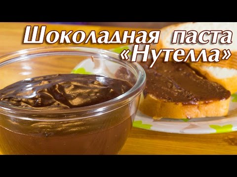 Домашняя шоколадная паста нутелла видео Домашняя шоколадная паста нутелла видео