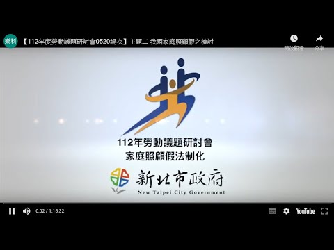 【112年度勞動議題研討會0520場次】主題二 我國家庭照顧假之檢討
