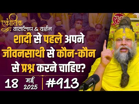 #913 Ekantik Vartalaap & Darshan/ 18-05-2025/ Shri Hit Premanand Govind Sharan Ji Maharaj