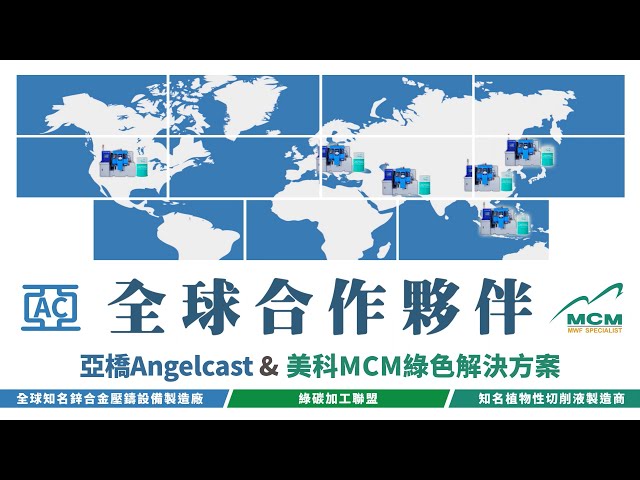 《 來自美科客戶的專業評價》全球知名鋅合金壓鑄設備製造廠——亞橋企業Angelcast｜MCM 美科植物性切削液製造商 - 