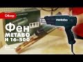 Отзывы о фене Metabo H 16-500 6016500001