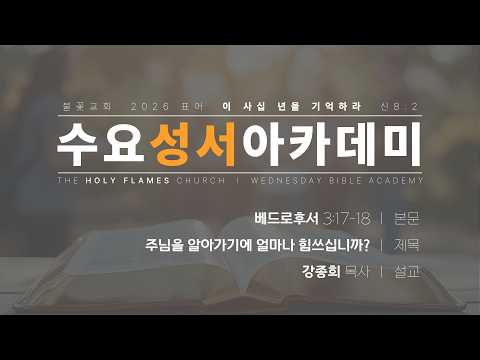 2026년 4월 22일 수요성서아카데미 제 61강 베드로후서 