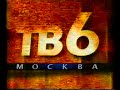 tb6 mockba / tv6 moscow russia