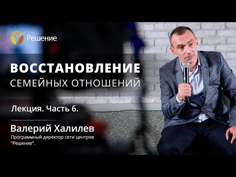 Восстановление семейных отношений | Часть 6