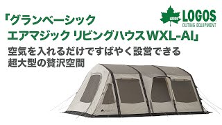 グランベーシック エアマジック リビングハウス WXL-AI|ギア|テント|2