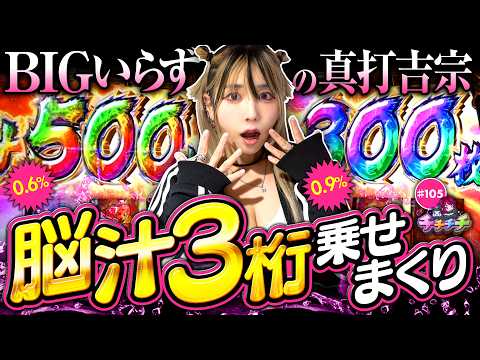 【真打吉宗はBIGなくともどうにかなる】チチチチ 第105回《橘アンジュ》真打 吉宗［パチスロ・スロット・パチンコ］