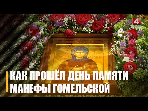Праваслаўныя вернікі адзначылі Дзень памяці святой Манефы Гомельскай 11 жніўня видео