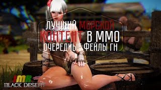 Black Desert - Нормальный морской контент, пробуждения и очередные фейлы. Новостной дайджест №19 Black Desert - Нормальный морской контент, пробуждения и очередные фейлы. Новостной дайджест №19