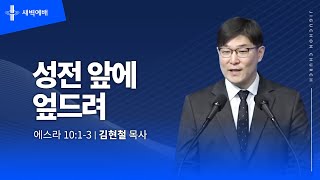 성전 앞에 엎드려