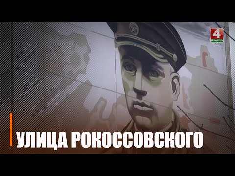 Путь от солдата до маршала. Гомельскую ул. Одесскую в 1968 году переименовали в ул. имени Константина Рокоссовского видео