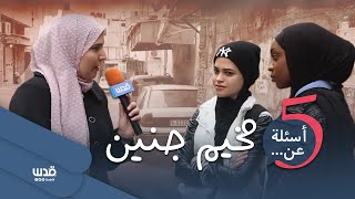 برنامج 5 أسئلة عن.. | الحلقة التاسعة | مخيم جنين