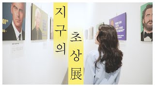 지구의 초상 랜선 전시회 - 탄소중립