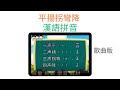 汉语拼音-平扬拐弯降（歌曲）