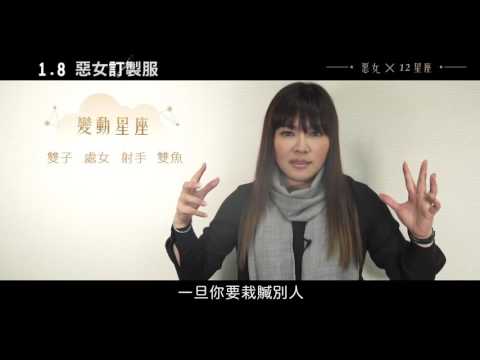 《惡女訂製服》惡女特質B變動星座篇