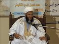 مقطع مؤثر لسماحة العلامة الموريتاني محمد الحسن الددو