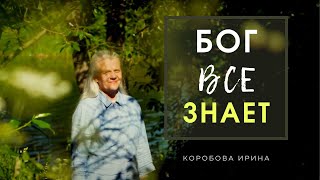 Бог всё знает