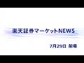 楽天証券マーケットＮＥＷＳ 7月29日【前引け】
