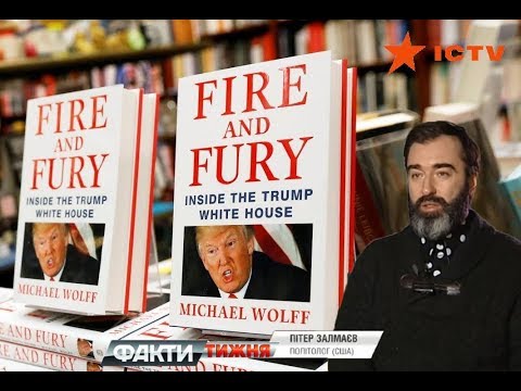 Почему Трамп пришел в ярость от книги? Питер Залмаев (Zalmayev), Факти тижня, ICTV