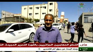 غزة -  إتقاق وقف إطلاق النار - مراسل التلفزيون الجزائري يرصد آخر التطورات الميدانية
