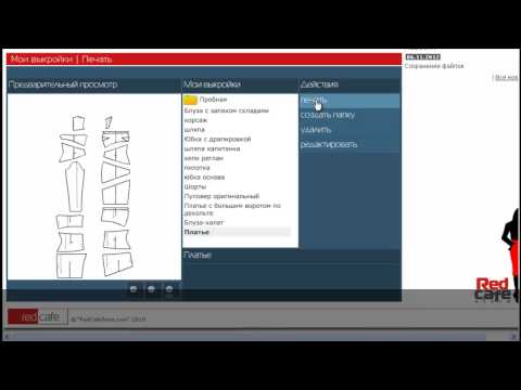 REDCAFE - Скачать новые базы выкройки Redcafe можно здесь http://mirpiar.com/index/modelirovanie_konstruirovanie_vykrojki_odezhdy_programmy_i_literatura/0-250 Это виде...