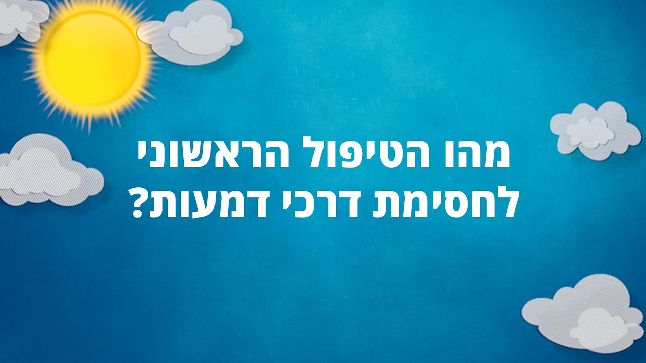 מהו הטיפול הראשוני לחסימת דרכי דמעות?