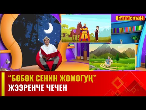 Жээренче чечен | БӨБӨК СЕНИН ЖОМОГУҢ  | 2-БӨЛҮК | 05.12.2023