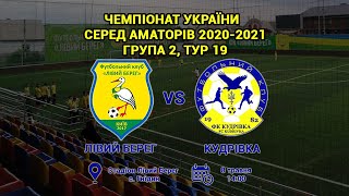 Чемпіонат України 2020/2021. Група 2. Лівий Берег - ФК Кудрівка. 8.05.2021