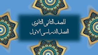 الوحدة الثانية - الدرس التاسع