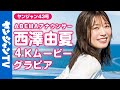 【4Kムービーグラビア】ABEMAで人気の「西澤アナ」が初登場！スペシャルコラボ！沖縄の海でのヤンジャン表紙＆巻頭グラビア撮影に最高画質で没入密着【メイキング】