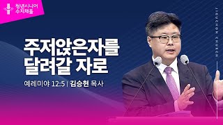 (수지채플) 주저앉은 자를 달려갈 자로