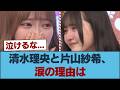 【日向坂46】清水理央と片山紗希、涙の理由は… #日向坂46 #ひな会い #日向坂で会いましょう