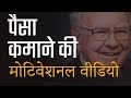 MOTIVATIONAL VIDEO: Warren Buffett Biography | Success Story in Hindi MOTIVATIONAL VIDEO: Warren Buffett Biography | Success Story in Hindi