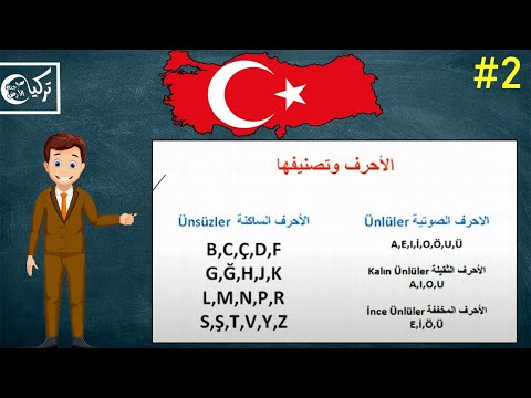 التركية - هذه الدروس خاصة بصفحة تركيا جنة الأرض على الفيسبوك رابط الصفحة : https://www.facebook.com/alanyaarabic .........................................................