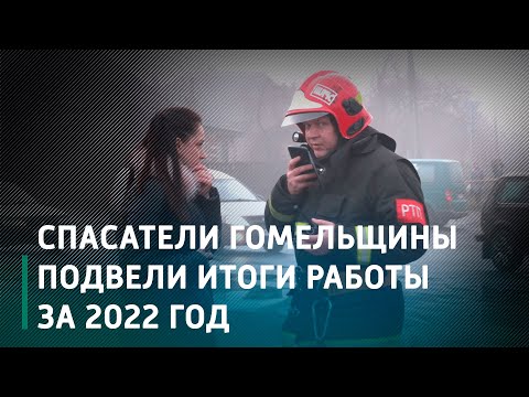 Накануне профессионального праздника спасатели Гомельщины подвели итоги за 2022 год видео