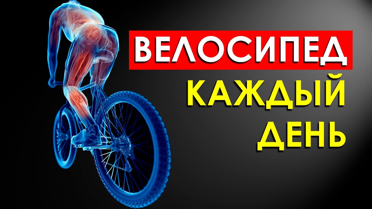 Что Произойдет с Вашим Телом от Велосипеда Каждый День
