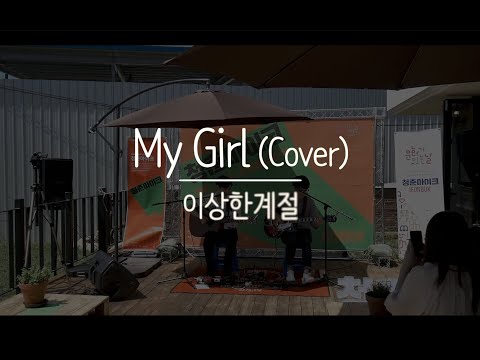 My Girl (The Temptations Cover) - 이상한계절 (완주누에살롱 180829)