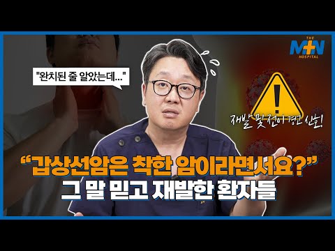 갑상선암은 착한 암이라 수술 안 해도 된다?” 절대 그렇지 않습니다!..