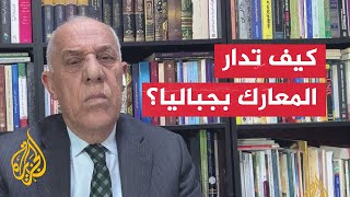اللواء فايز الدويري يحلل آخر التطورات الميدانية والعسكرية لمعارك مخيم جباليا