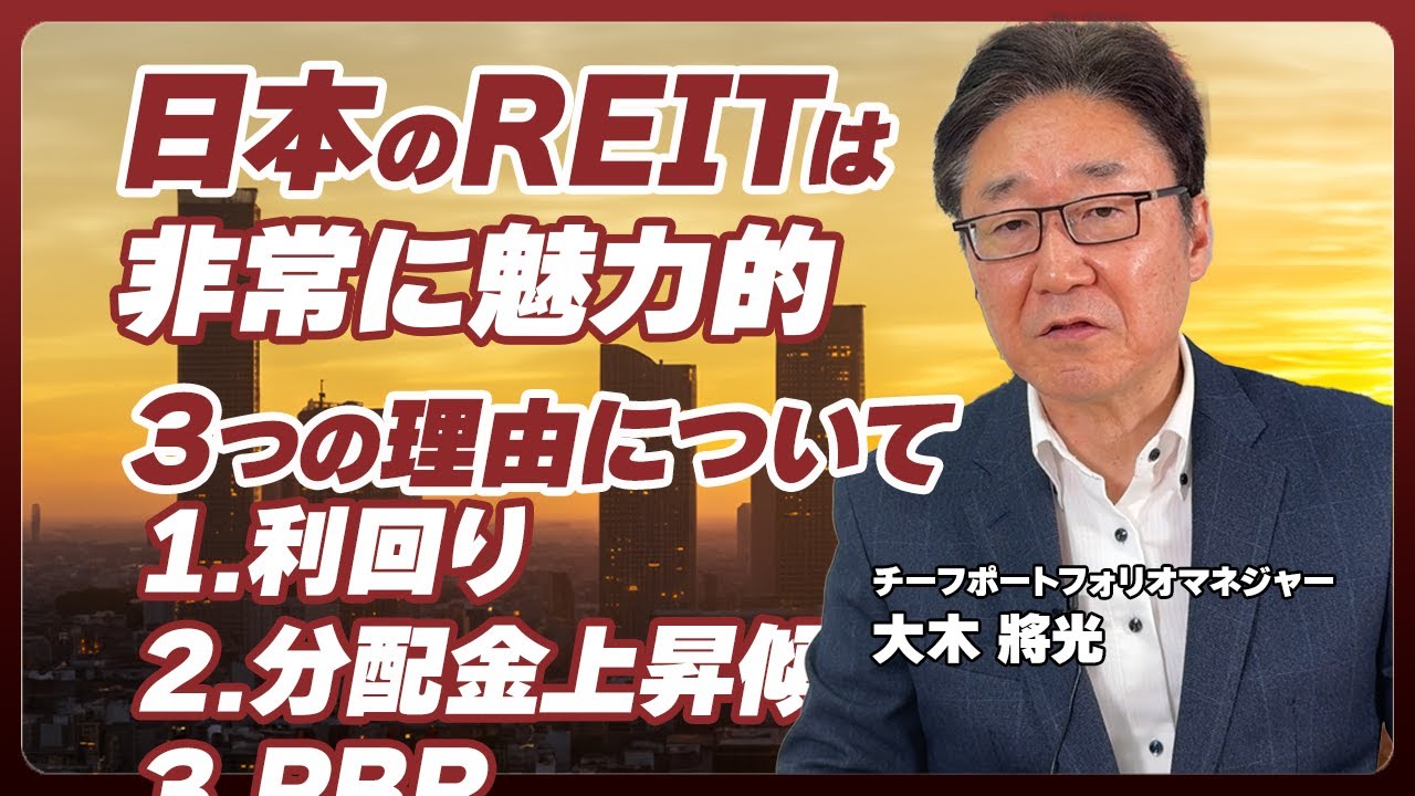 【REIT】不調なREIT市場 その背景にあるものとは ／「今の日本のREITは非常に魅力的」3つの理由を解説