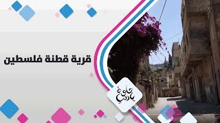 قرية قطنة - فلسطين - حلوة يا دنيا قرية قطنة - فلسطين - حلوة يا دنيا