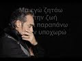 Notis Sfakianakis – Den ypoxwrw / Δεν υποχωρώ