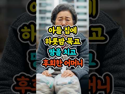 아들 집에 하룻밤 묵고 땅을 치고 후회한 어머니 #사연 #가족이야기 #어머니사연 #시니어스토리 #감동실화  #노모의눈물 #부모님사연 #shortsbeta