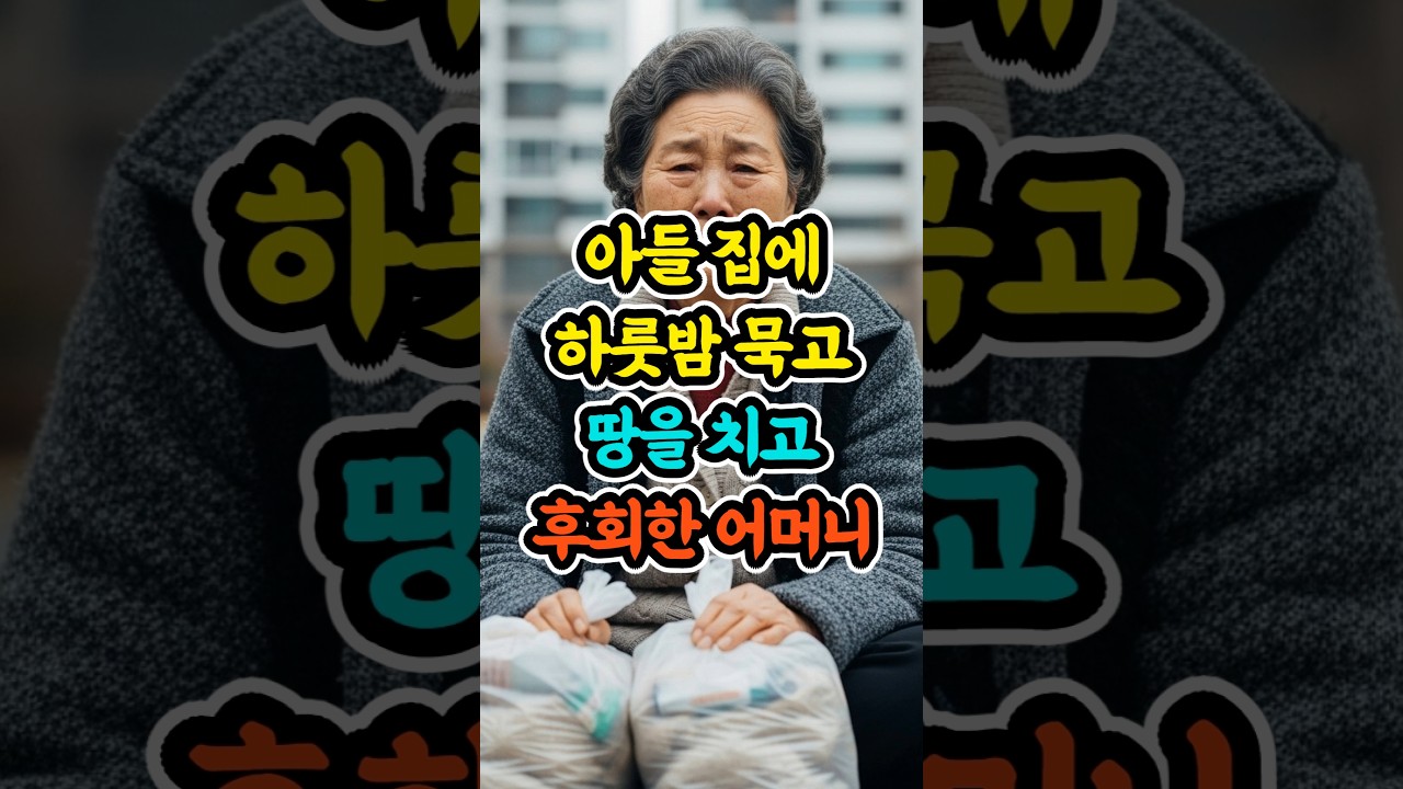 아들 집에 하룻밤 묵고 땅을 치고 후회한 어머니 #사연 #가족이야기 #어머니사연 #시니어스토리 #감동실화  #노모의눈물 #부모님사연 #shortsbeta